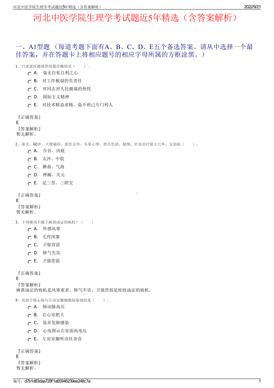 河北中医学院生理学考试题近5年精选（含答案解析）.pdf_第1页