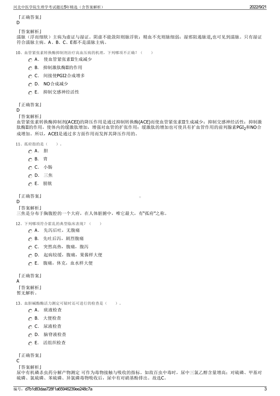 河北中医学院生理学考试题近5年精选（含答案解析）.pdf_第3页