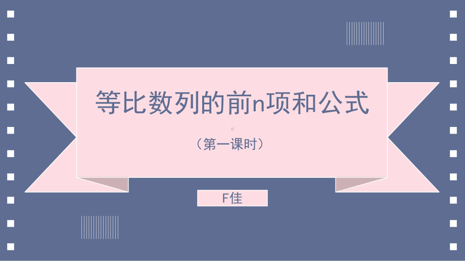 4.3.2等比数列的前n项和公式（第一课时）ppt课件-2022新人教A版（2019）《高中数学》选择性必修第二册.pptx_第2页