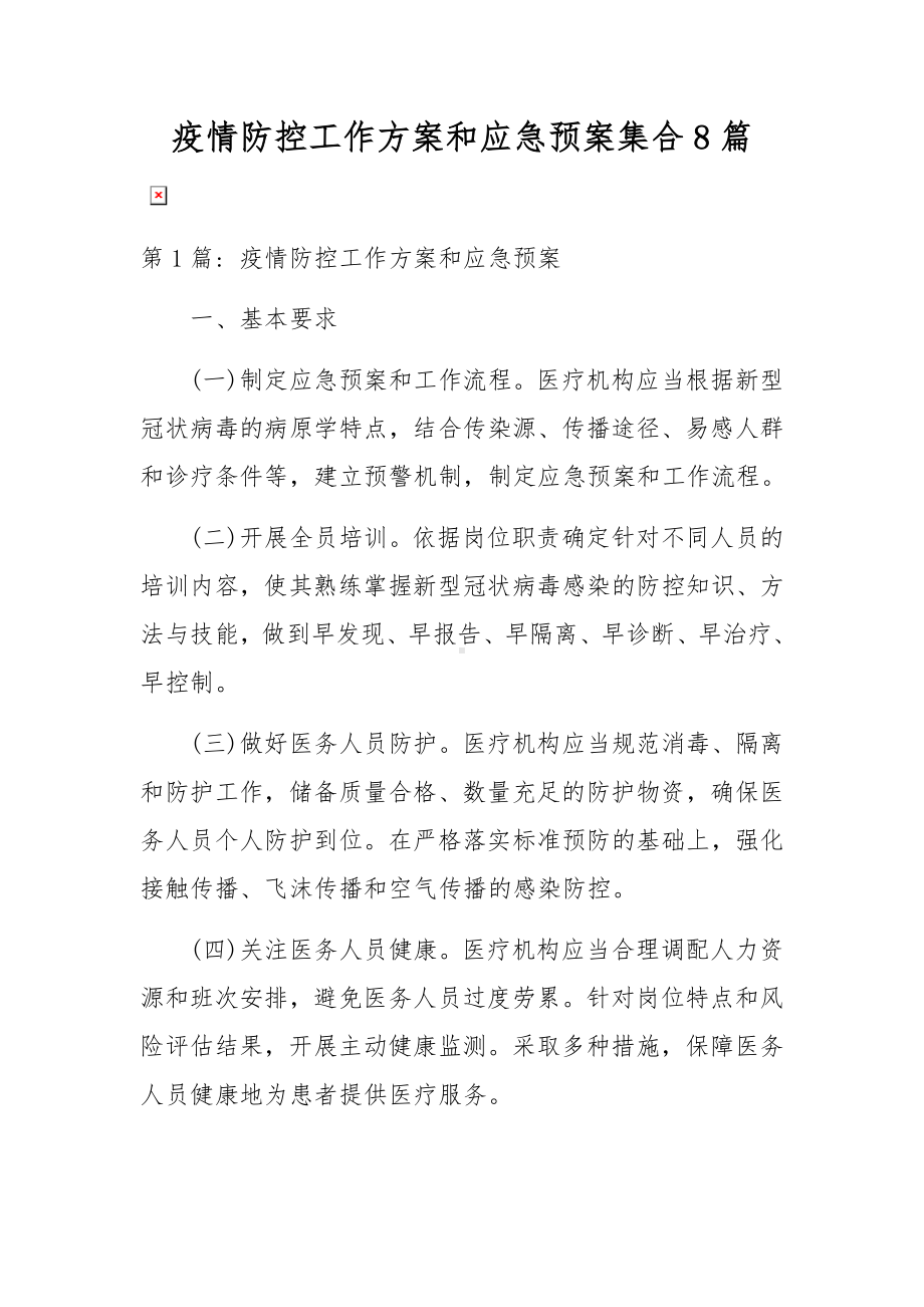 疫情防控工作方案和应急预案集合8篇.docx_第1页