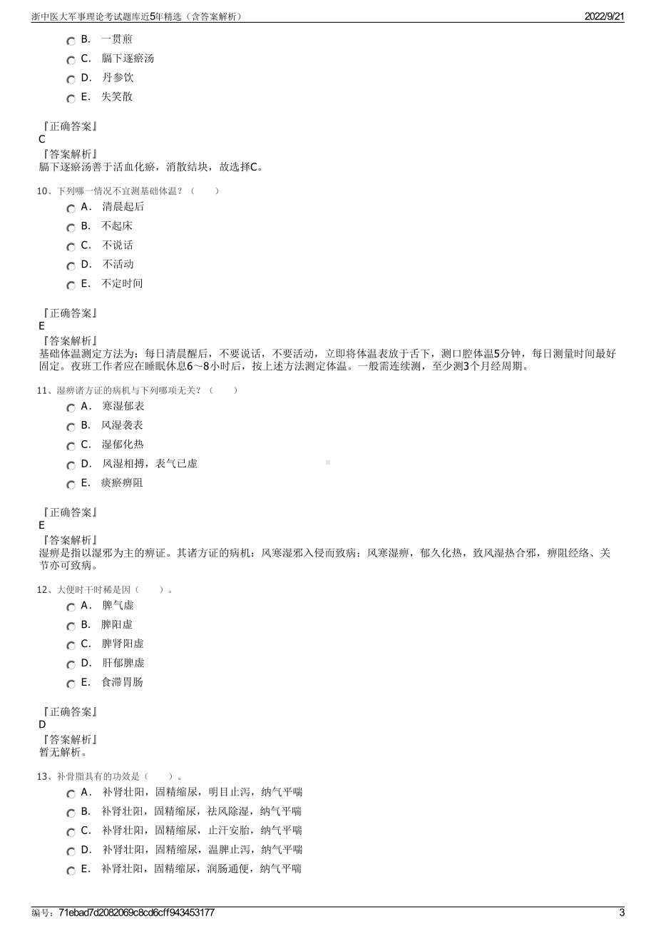 浙中医大军事理论考试题库近5年精选（含答案解析）.pdf_第3页