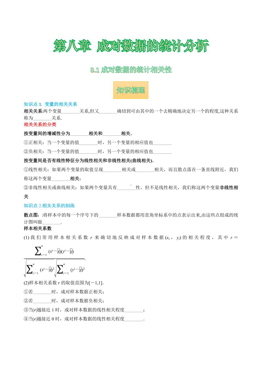 8.1 成对数据的统计相关性 学案-2022新人教A版（2019）《高中数学》选择性必修第三册.docx_第1页