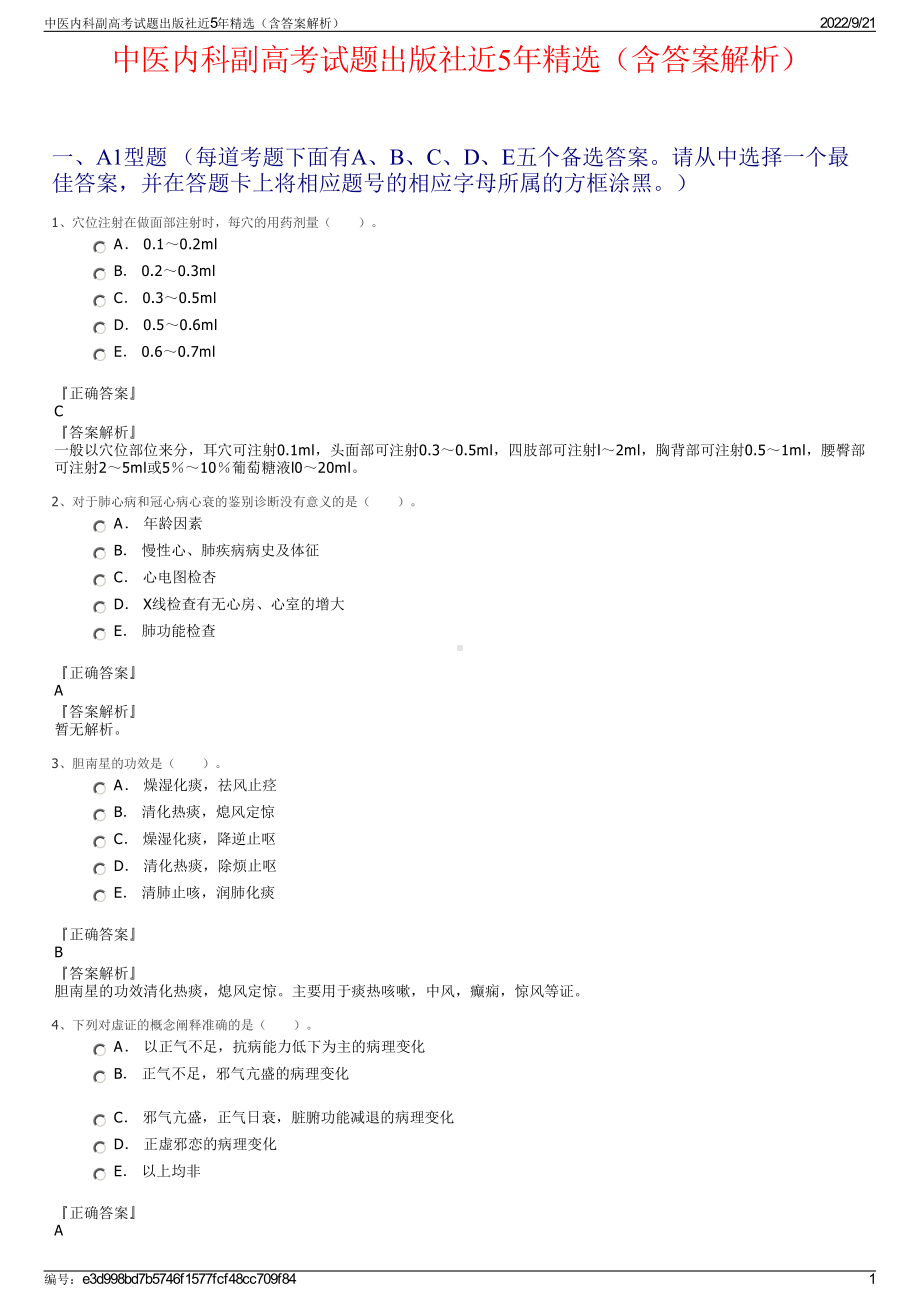 中医内科副高考试题出版社近5年精选（含答案解析）.pdf_第1页