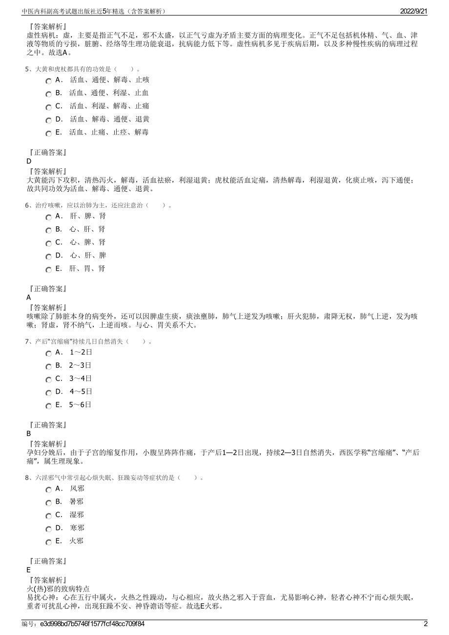 中医内科副高考试题出版社近5年精选（含答案解析）.pdf_第2页