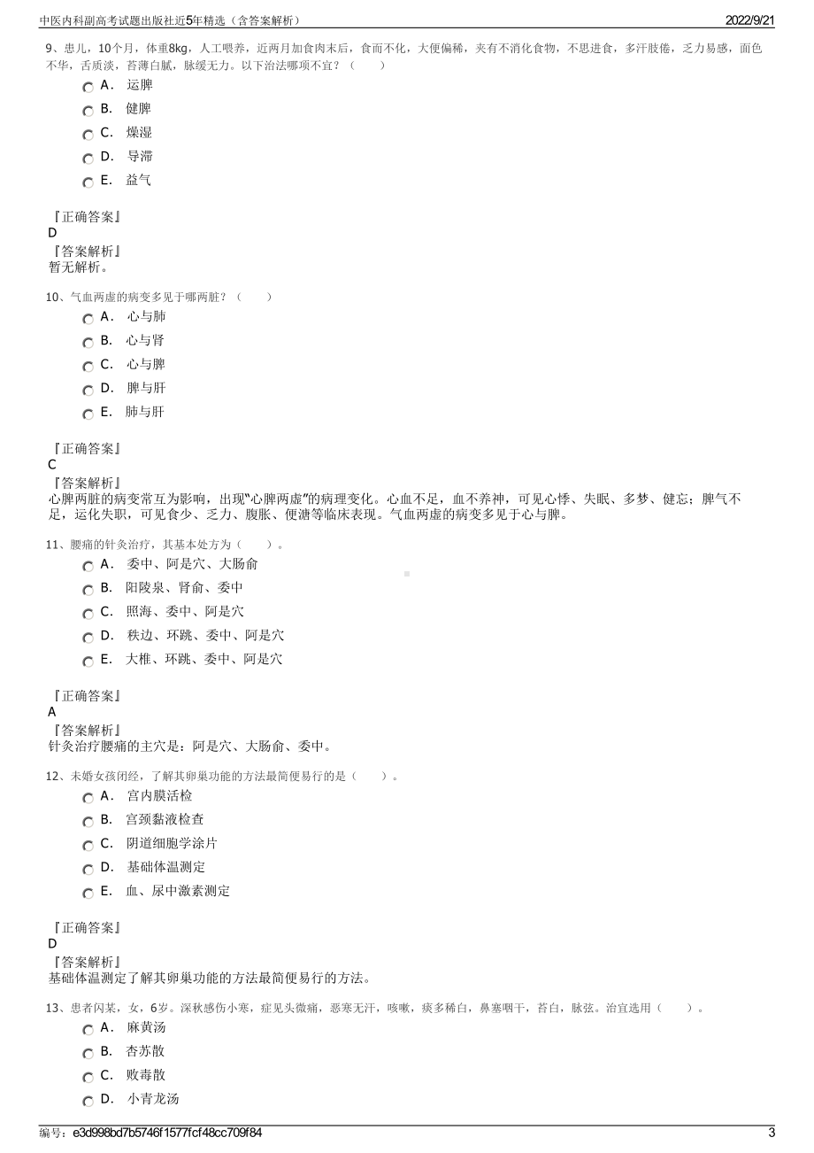 中医内科副高考试题出版社近5年精选（含答案解析）.pdf_第3页