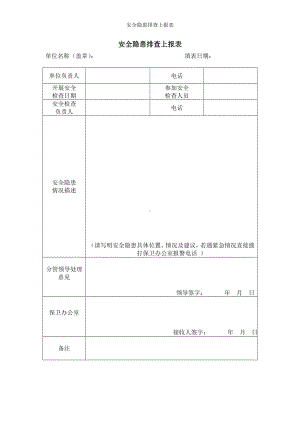 安全隐患排查上报表参考模板范本.doc