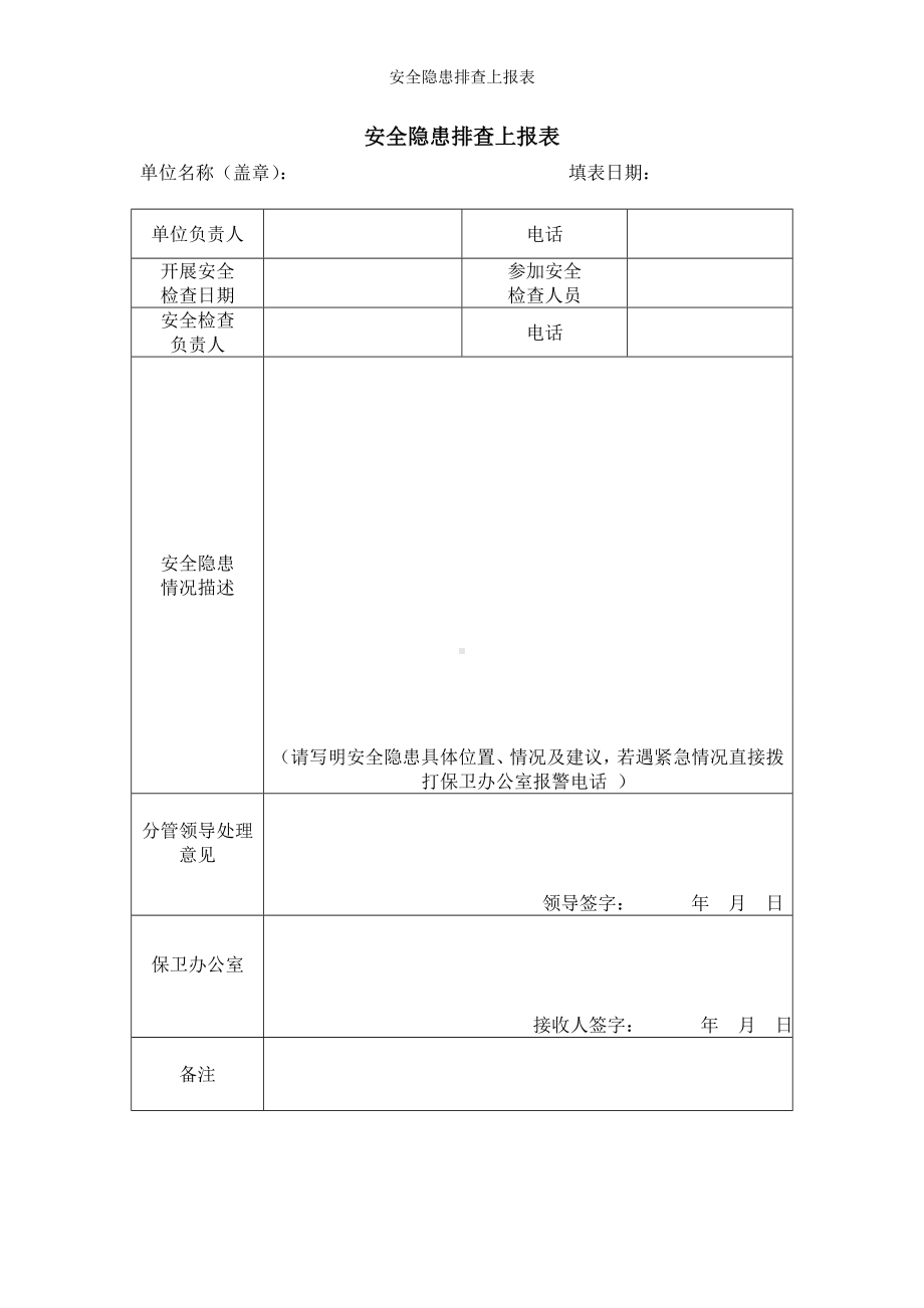 安全隐患排查上报表参考模板范本.doc_第1页