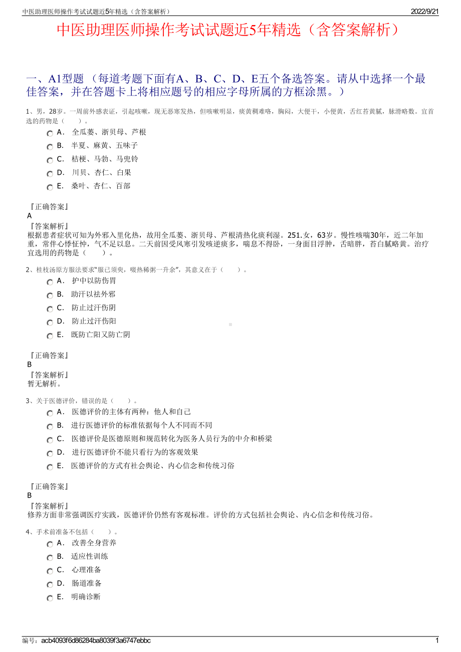 中医助理医师操作考试试题近5年精选（含答案解析）.pdf_第1页