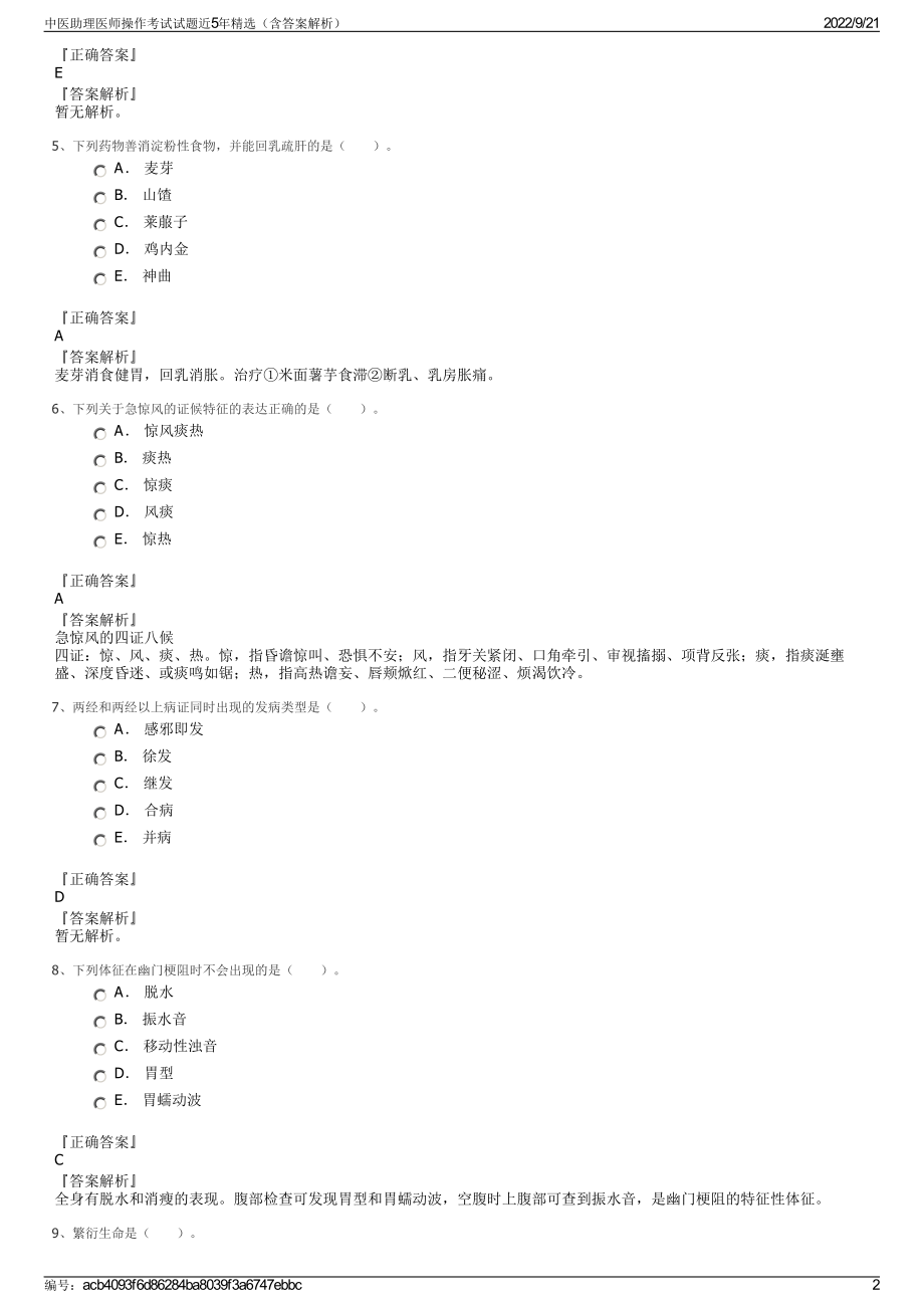 中医助理医师操作考试试题近5年精选（含答案解析）.pdf_第2页