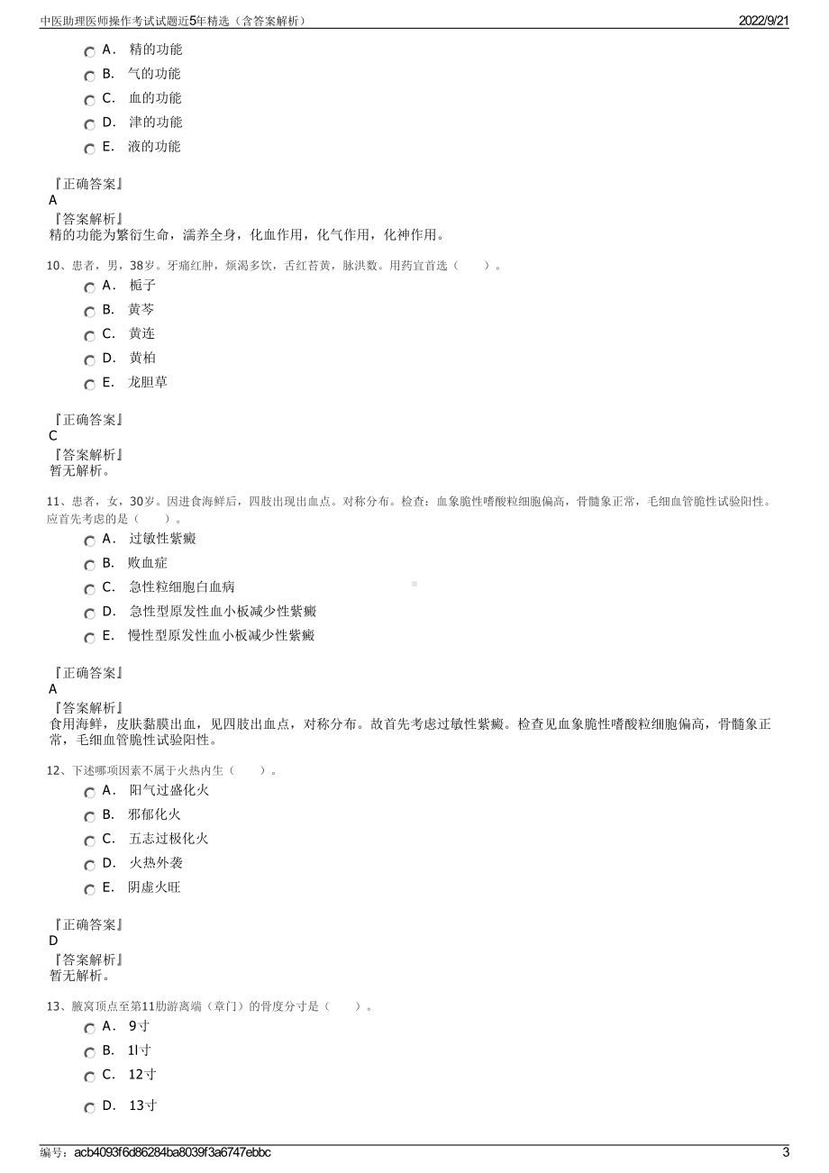 中医助理医师操作考试试题近5年精选（含答案解析）.pdf_第3页