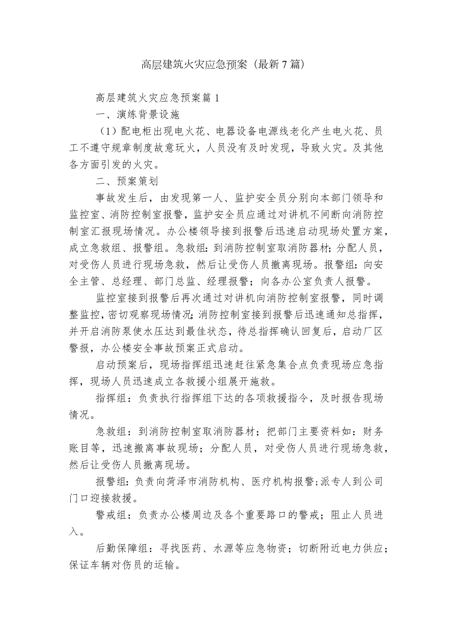 高层建筑火灾应急预案（最新7篇）.docx_第1页