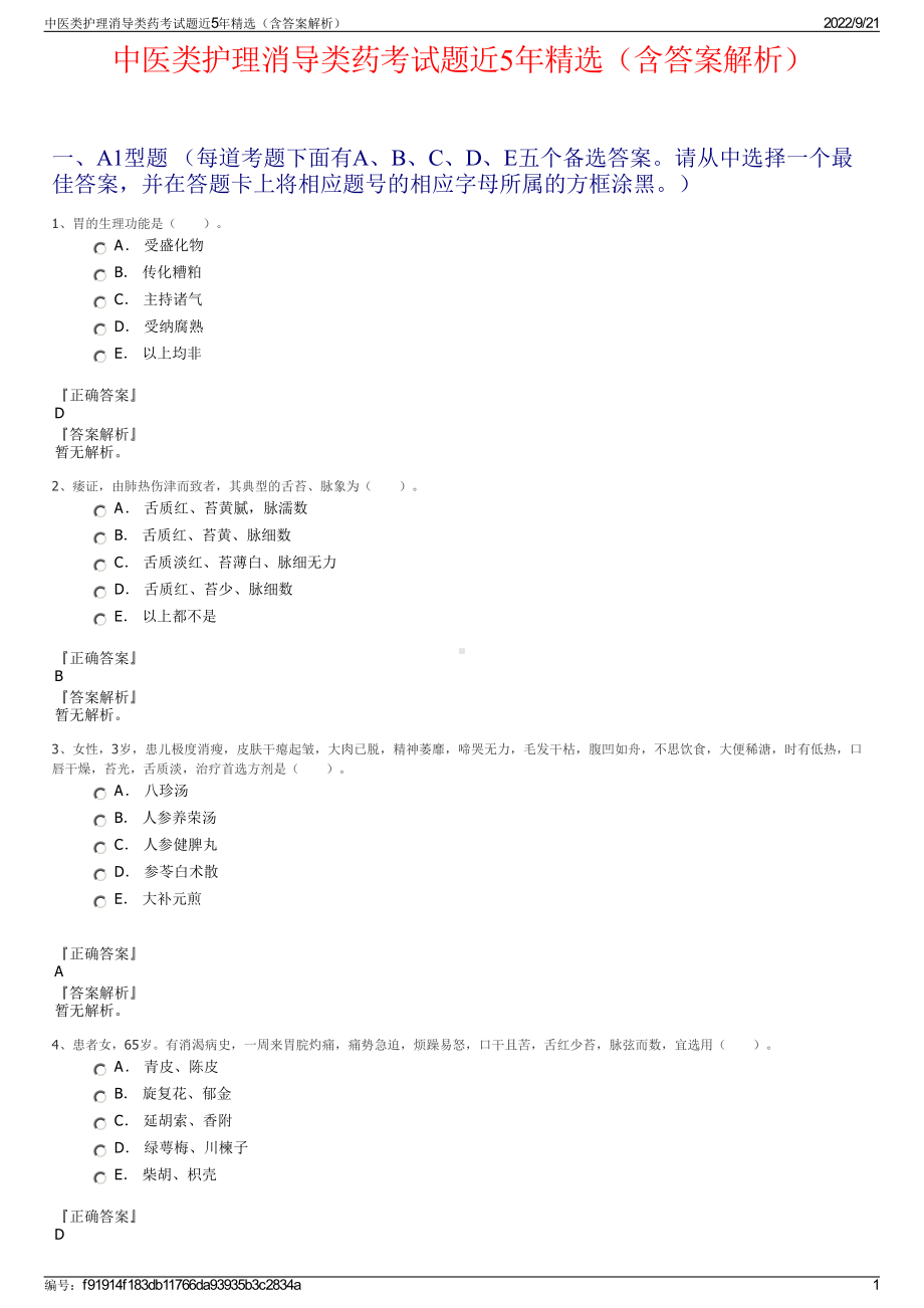 中医类护理消导类药考试题近5年精选（含答案解析）.pdf_第1页