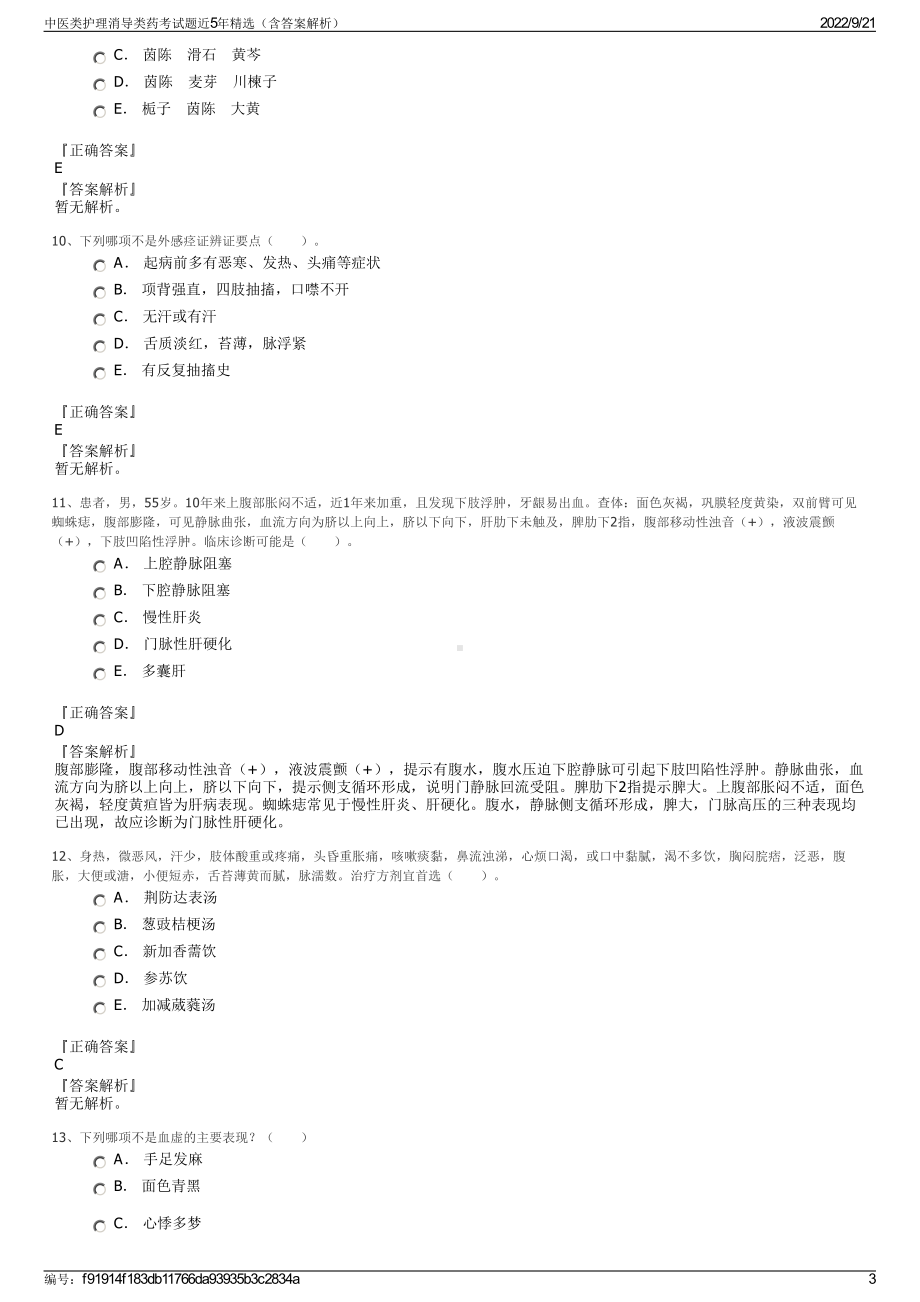 中医类护理消导类药考试题近5年精选（含答案解析）.pdf_第3页