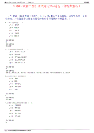 N0级眩晕病中医护理试题近5年精选（含答案解析）.pdf