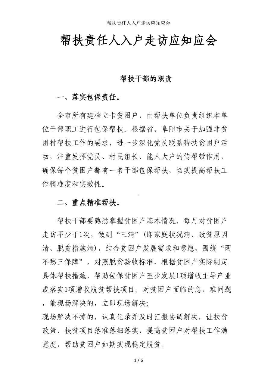 帮扶责任人入户走访应知应会参考模板范本.doc_第1页