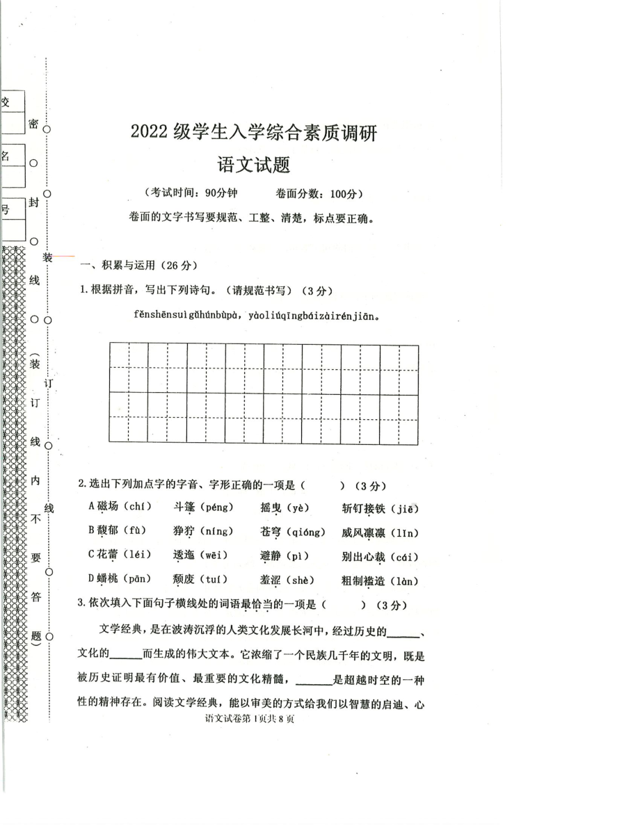 辽宁省沈阳市皇姑区2022-2023学年七年级上学期入学综合素质调研语文试题.pdf_第1页