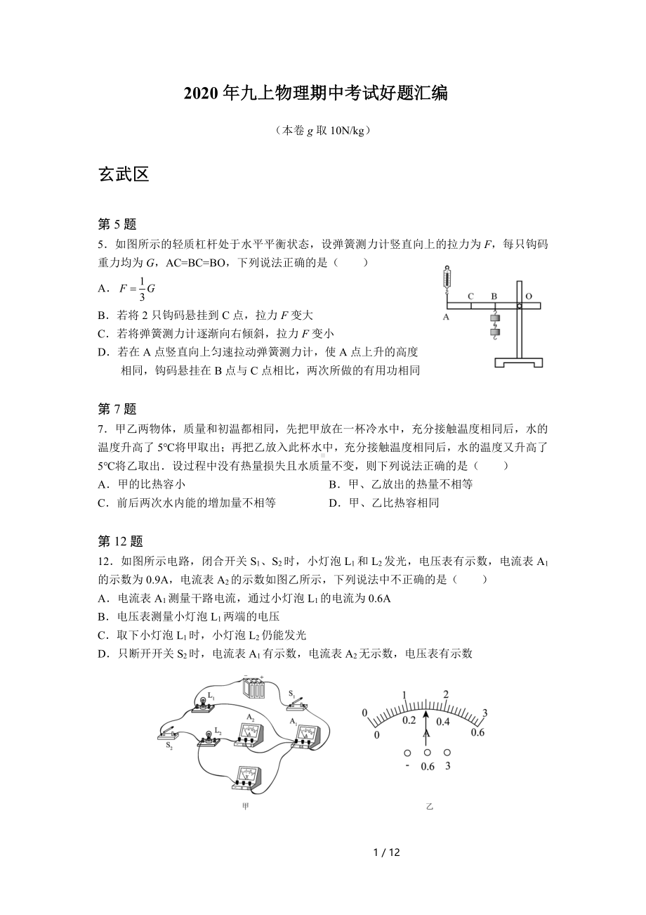 南京名校2020-2021苏科版九年级初三上册物理期中试题汇编+答案.pdf_第1页