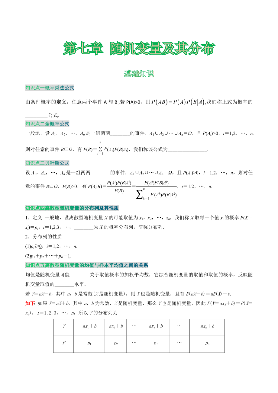 2022新人教A版（2019）《高中数学》选择性必修第三册第七章 随机变量及其分布 学案.docx_第1页