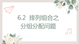 6.2 排列组合之分组分配问题 ppt课件-2022新人教A版（2019）《高中数学》选择性必修第三册.pptx