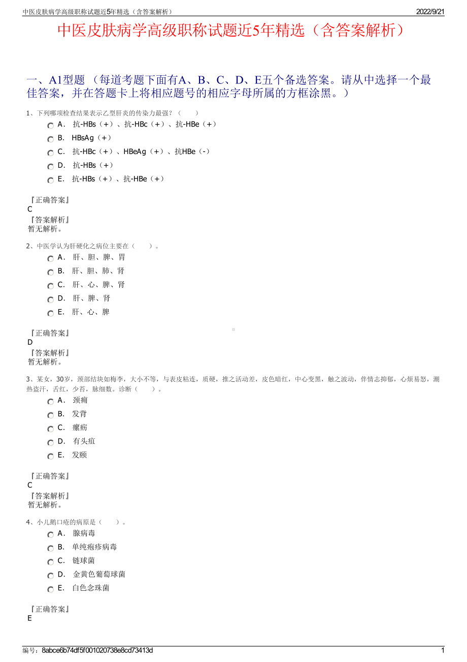 中医皮肤病学高级职称试题近5年精选（含答案解析）.pdf_第1页