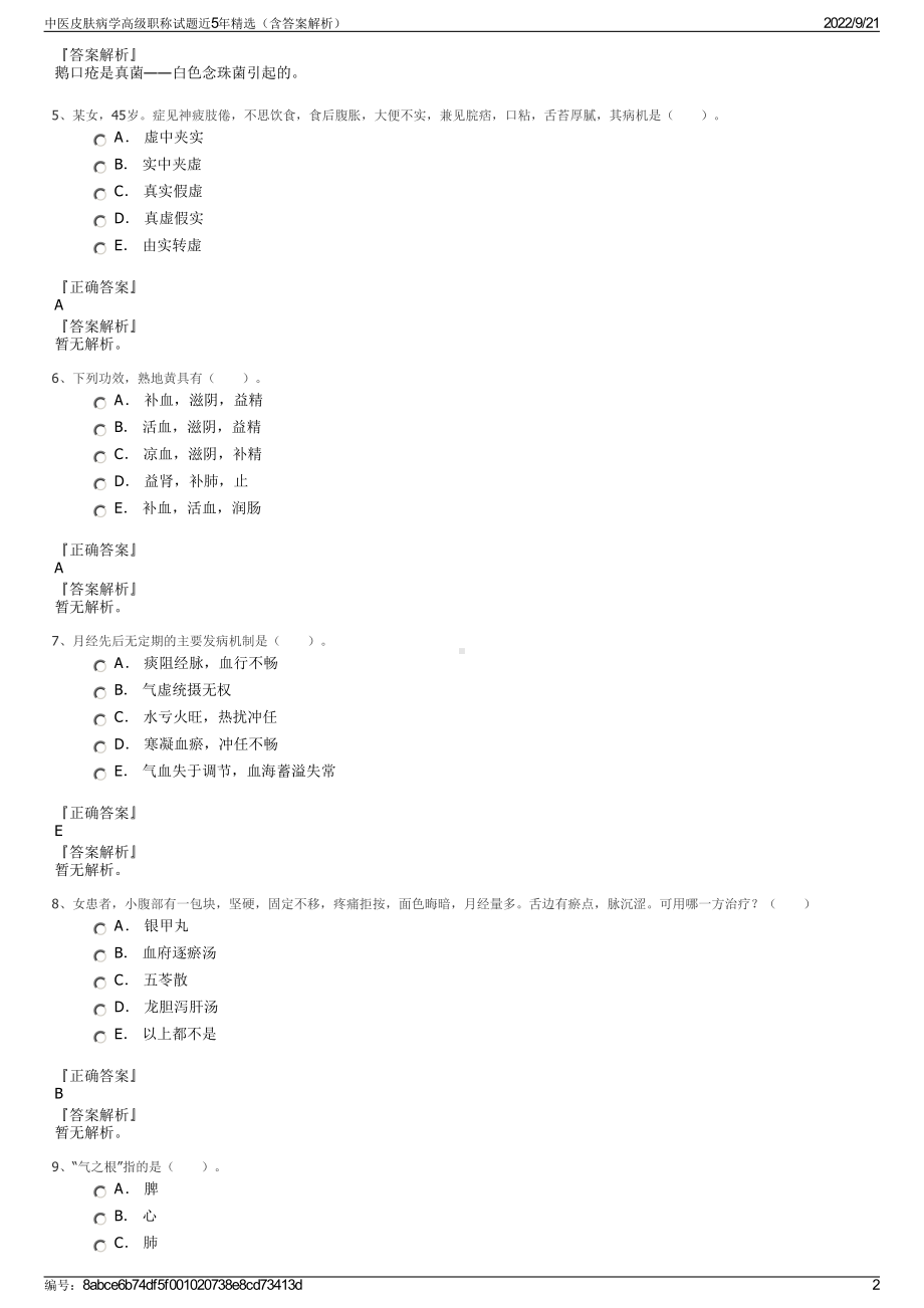 中医皮肤病学高级职称试题近5年精选（含答案解析）.pdf_第2页