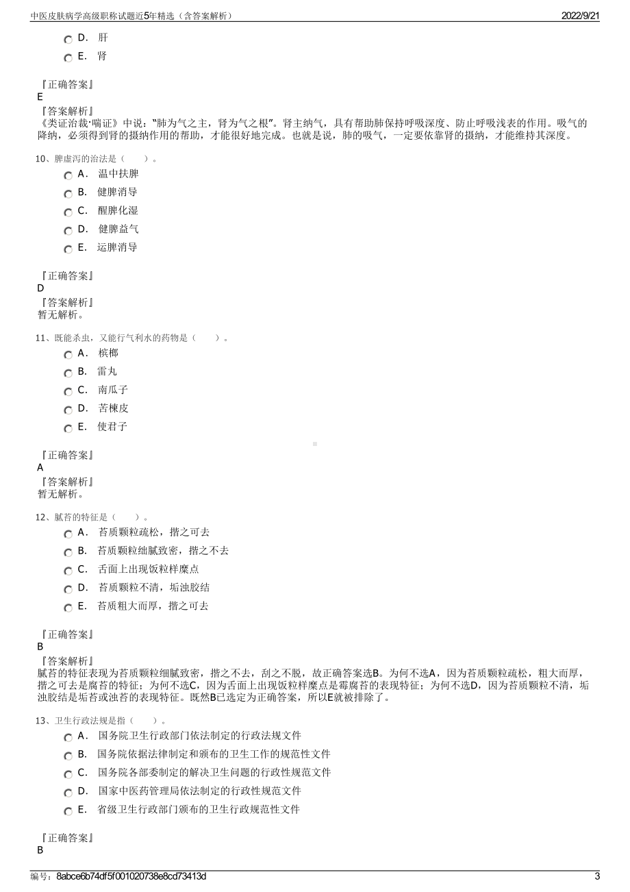 中医皮肤病学高级职称试题近5年精选（含答案解析）.pdf_第3页