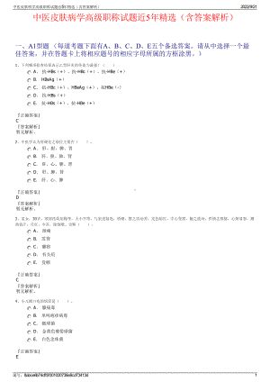 中医皮肤病学高级职称试题近5年精选（含答案解析）.pdf