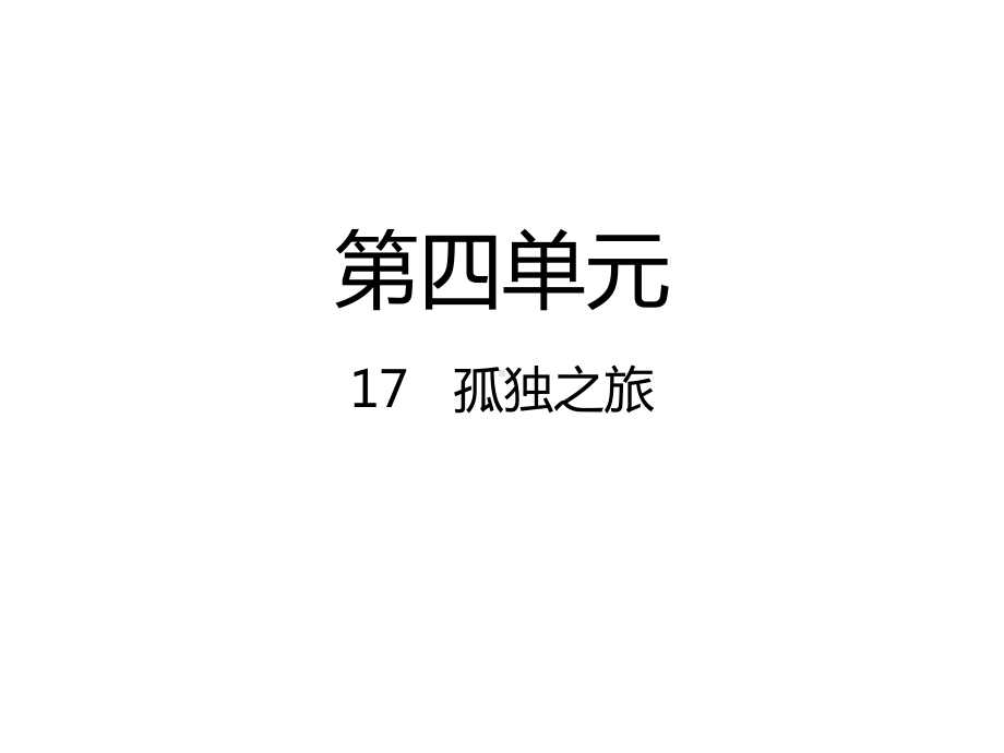 第17课 孤独之旅（课件）部编版语文九年级上册.pptx_第1页