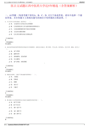 医古文试题江西中医药大学近5年精选（含答案解析）.pdf