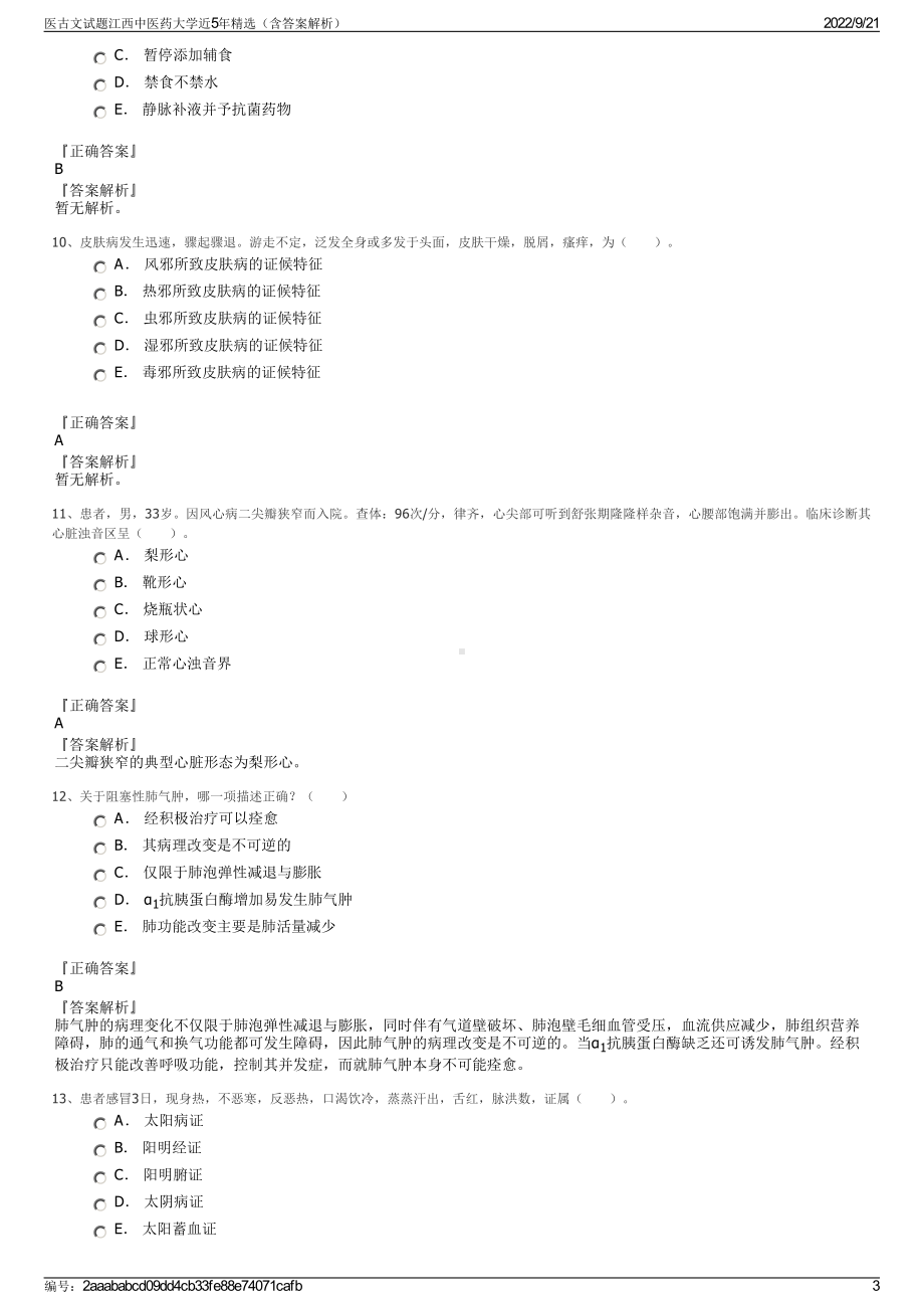 医古文试题江西中医药大学近5年精选（含答案解析）.pdf_第3页