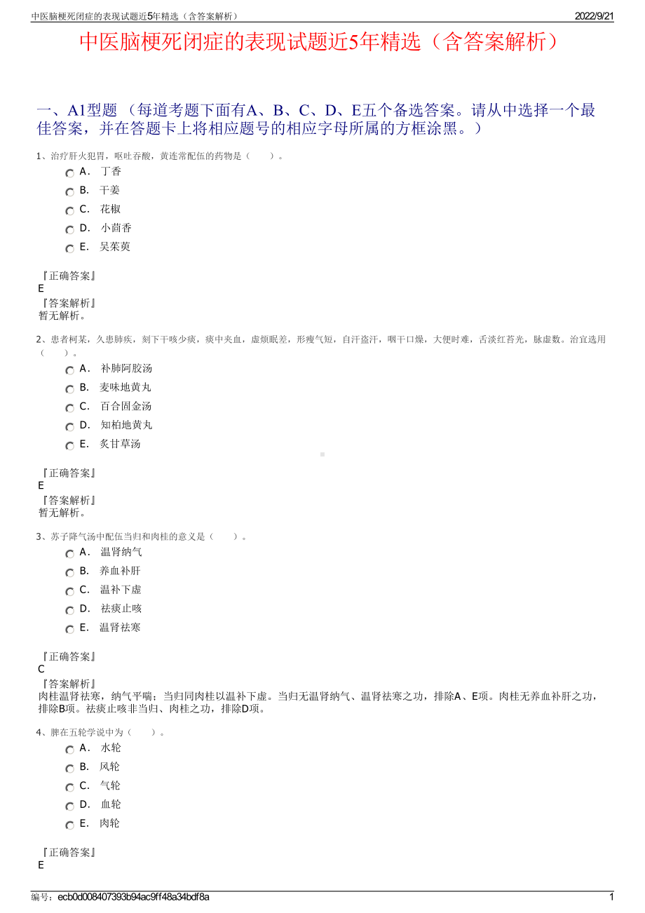 中医脑梗死闭症的表现试题近5年精选（含答案解析）.pdf_第1页