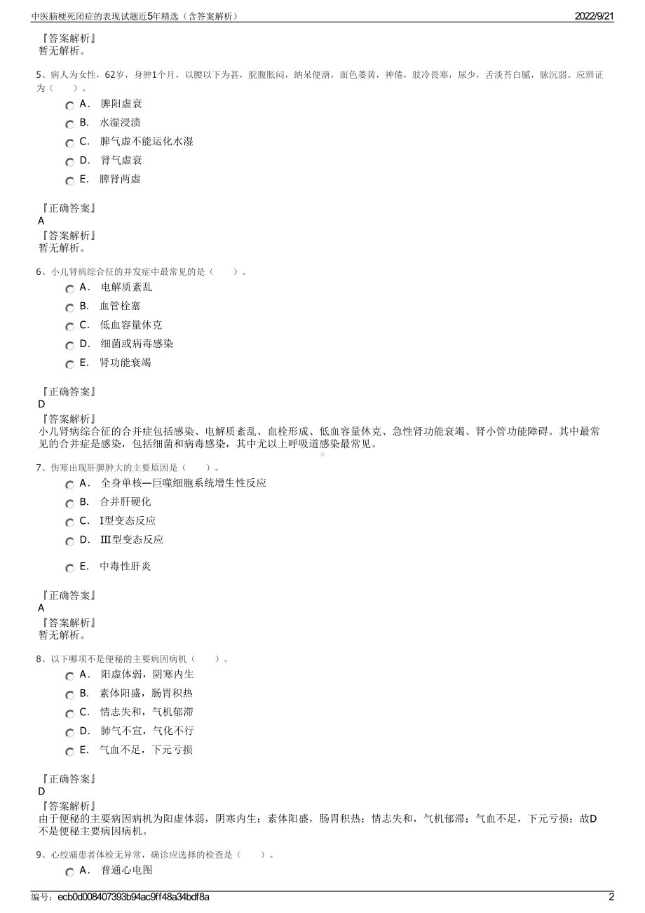 中医脑梗死闭症的表现试题近5年精选（含答案解析）.pdf_第2页