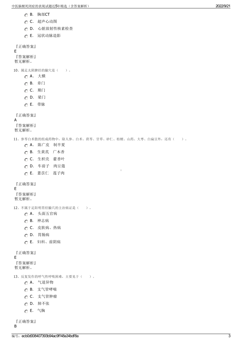 中医脑梗死闭症的表现试题近5年精选（含答案解析）.pdf_第3页