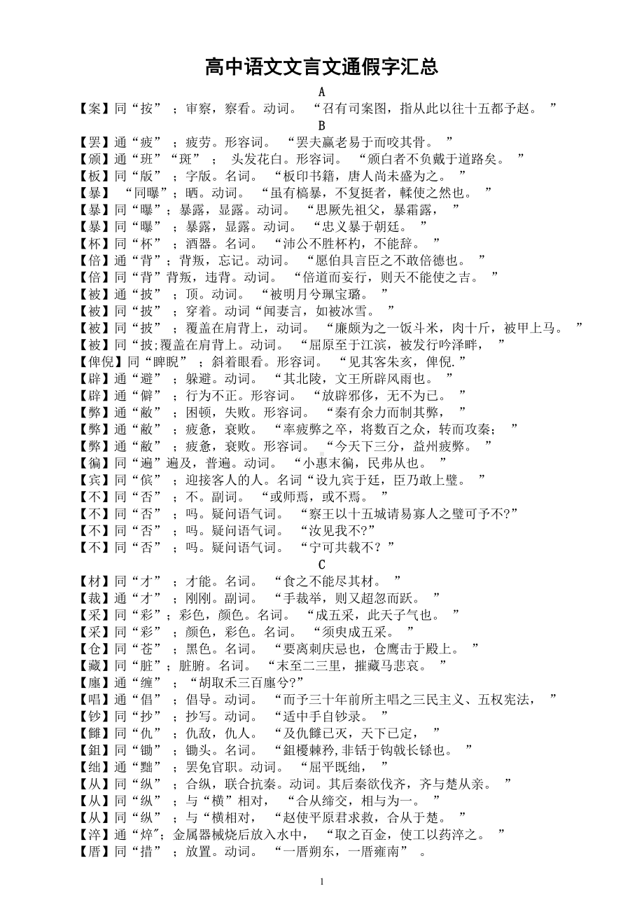 高中语文高考复习超全文言文通假字汇总（按字母顺序编排）.doc_第1页