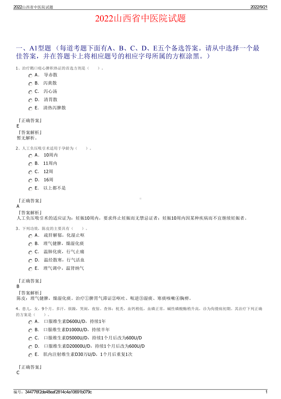 2022山西省中医院试题.pdf_第1页