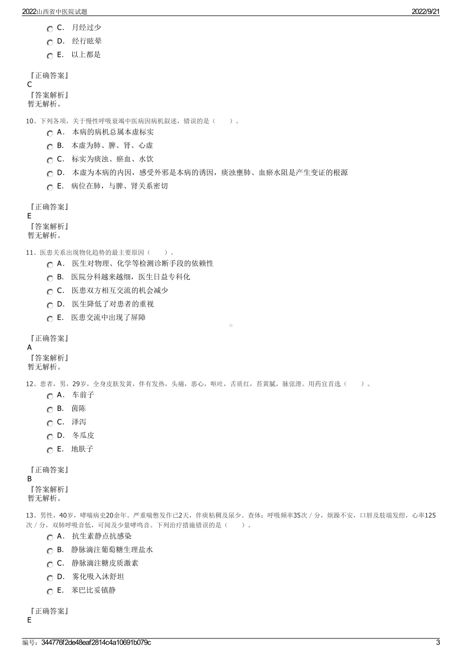 2022山西省中医院试题.pdf_第3页