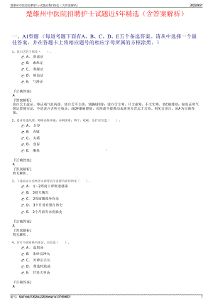 楚雄州中医院招聘护士试题近5年精选（含答案解析）.pdf