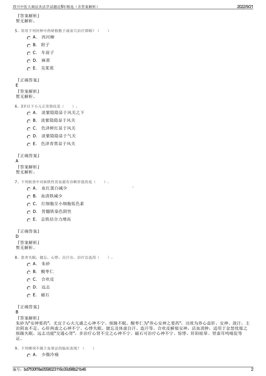 四川中医大刺法灸法学试题近5年精选（含答案解析）.pdf_第2页