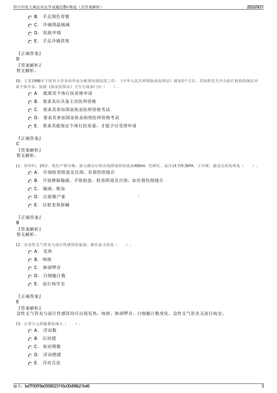 四川中医大刺法灸法学试题近5年精选（含答案解析）.pdf_第3页