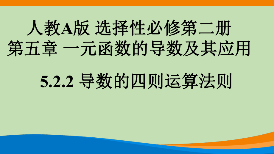 5.2.2导数的四则运算法则ppt课件(002)-2022新人教A版（2019）《高中数学》选择性必修第二册.pptx_第1页