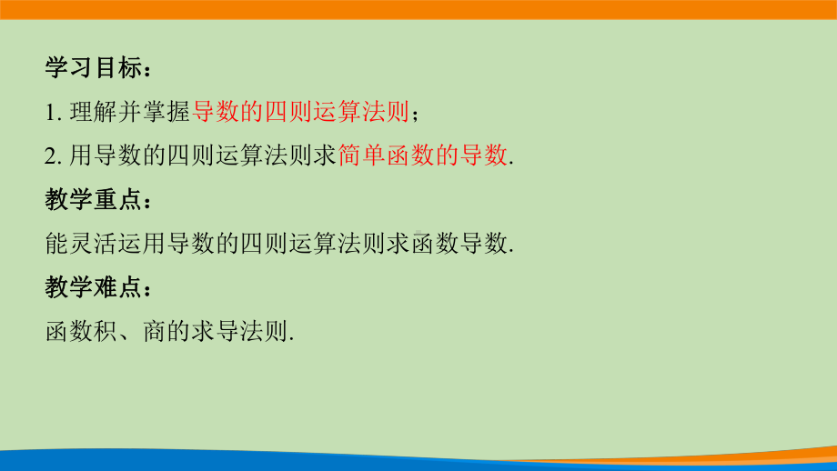 5.2.2导数的四则运算法则ppt课件(002)-2022新人教A版（2019）《高中数学》选择性必修第二册.pptx_第2页