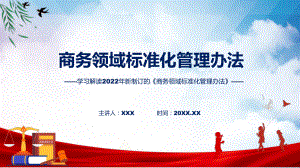 《商务领域标准化管理办法》看点焦点2022年新制订《商务领域标准化管理办法》课件.pptx