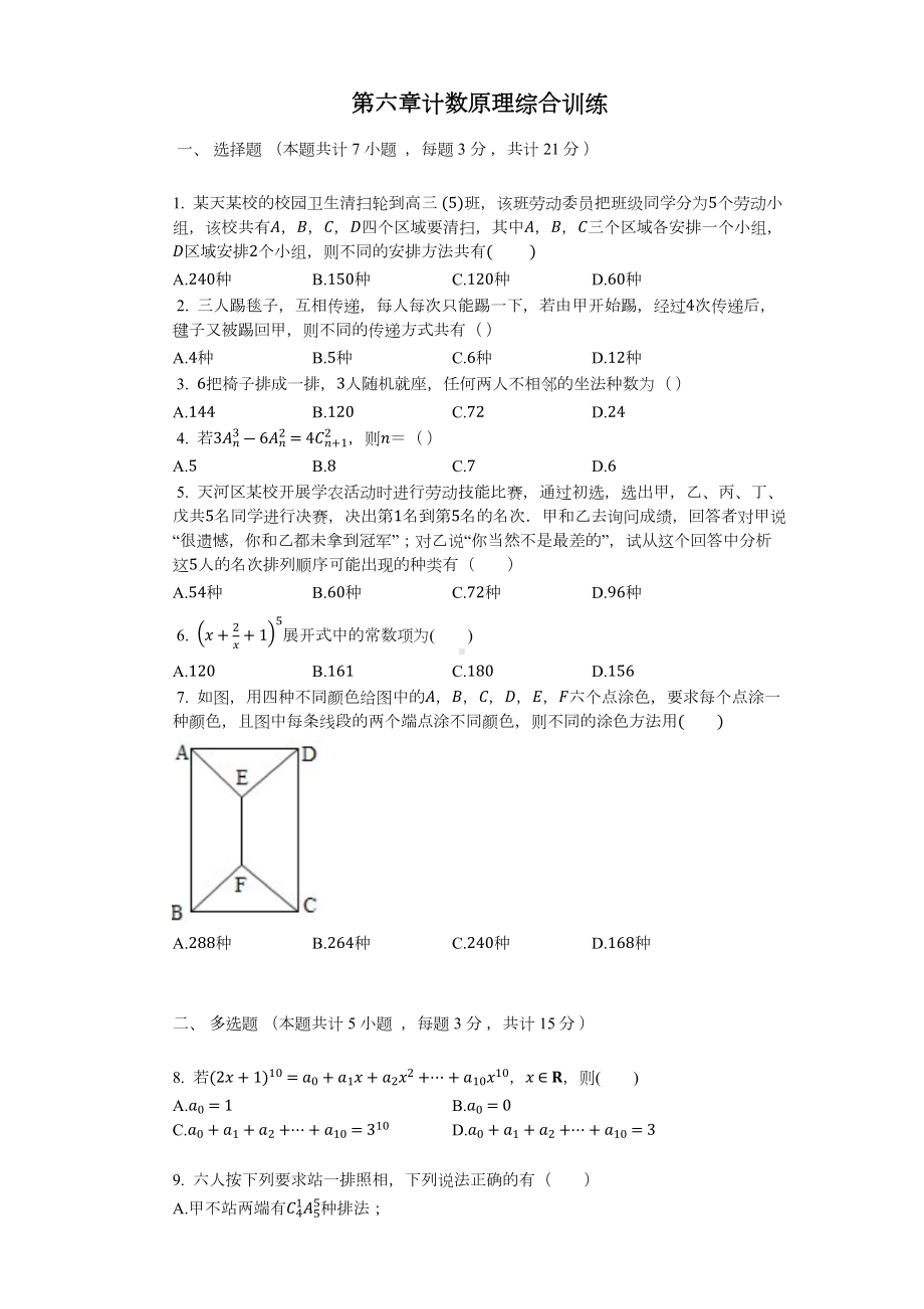 2022新人教A版（2019）《高中数学》选择性必修第三册第六章计数原理 综合训练.docx_第1页