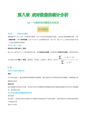 8.2 一元线性回归模型及其应用 讲义-2022新人教A版（2019）《高中数学》选择性必修第三册.docx