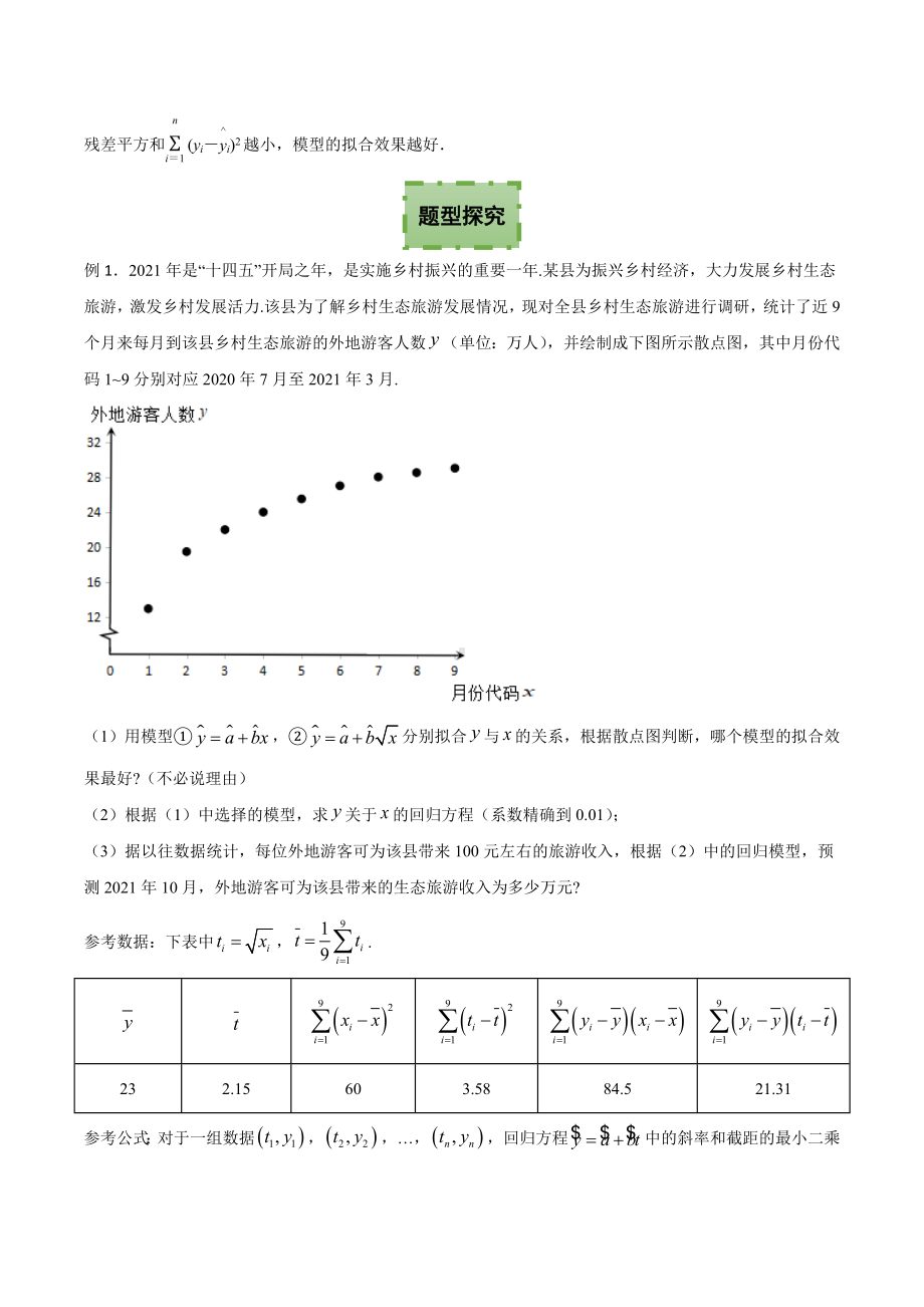 8.2 一元线性回归模型及其应用 讲义-2022新人教A版（2019）《高中数学》选择性必修第三册.docx_第2页