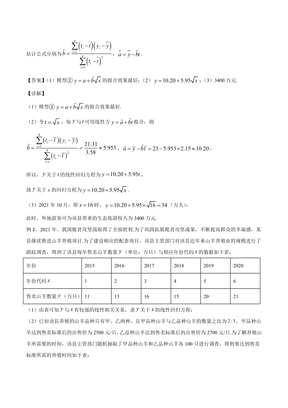 8.2 一元线性回归模型及其应用 讲义-2022新人教A版（2019）《高中数学》选择性必修第三册.docx_第3页