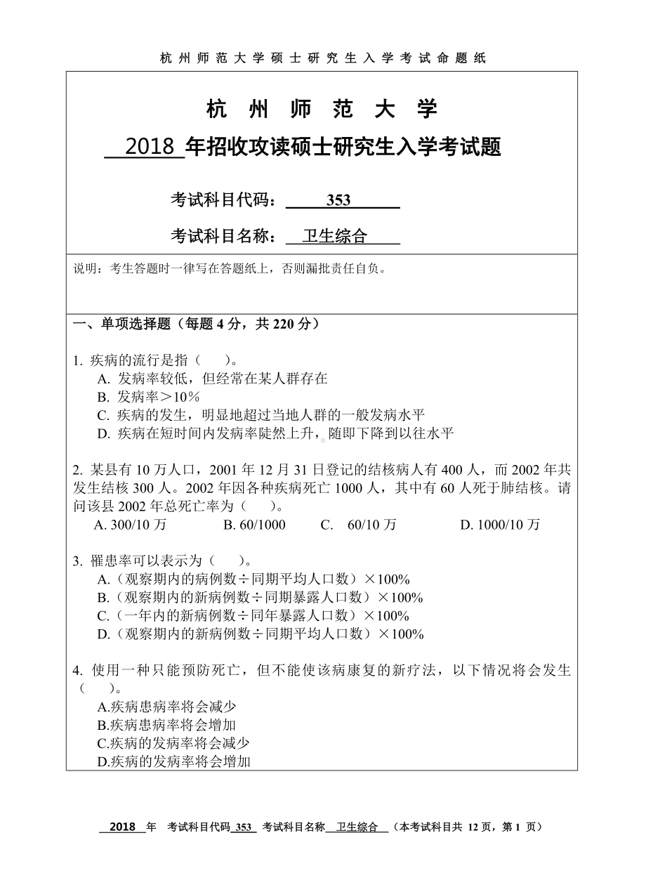 2018年杭州师范大学考研专业课试题353卫生综合.doc_第1页