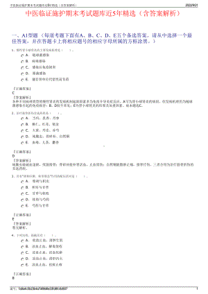 中医临证施护期末考试题库近5年精选（含答案解析）.pdf