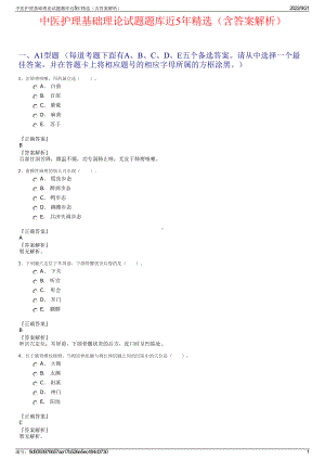 中医护理基础理论试题题库近5年精选（含答案解析）.pdf