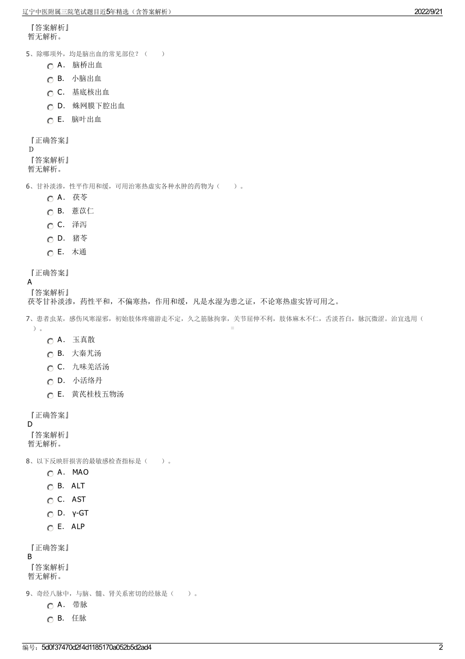 辽宁中医附属三院笔试题目近5年精选（含答案解析）.pdf_第2页